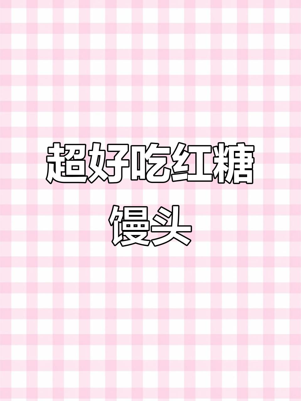 松软香甜红糖馒头,大人小孩都爱吃!