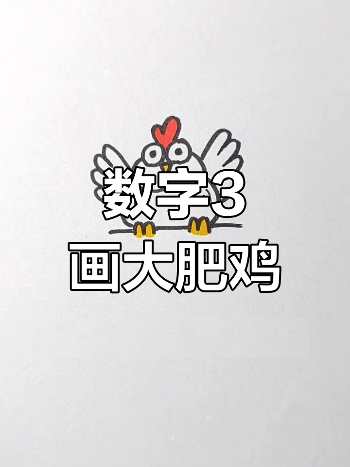 用数字“3”画可爱大肥鸡，挑战你能数出多少个“3”？