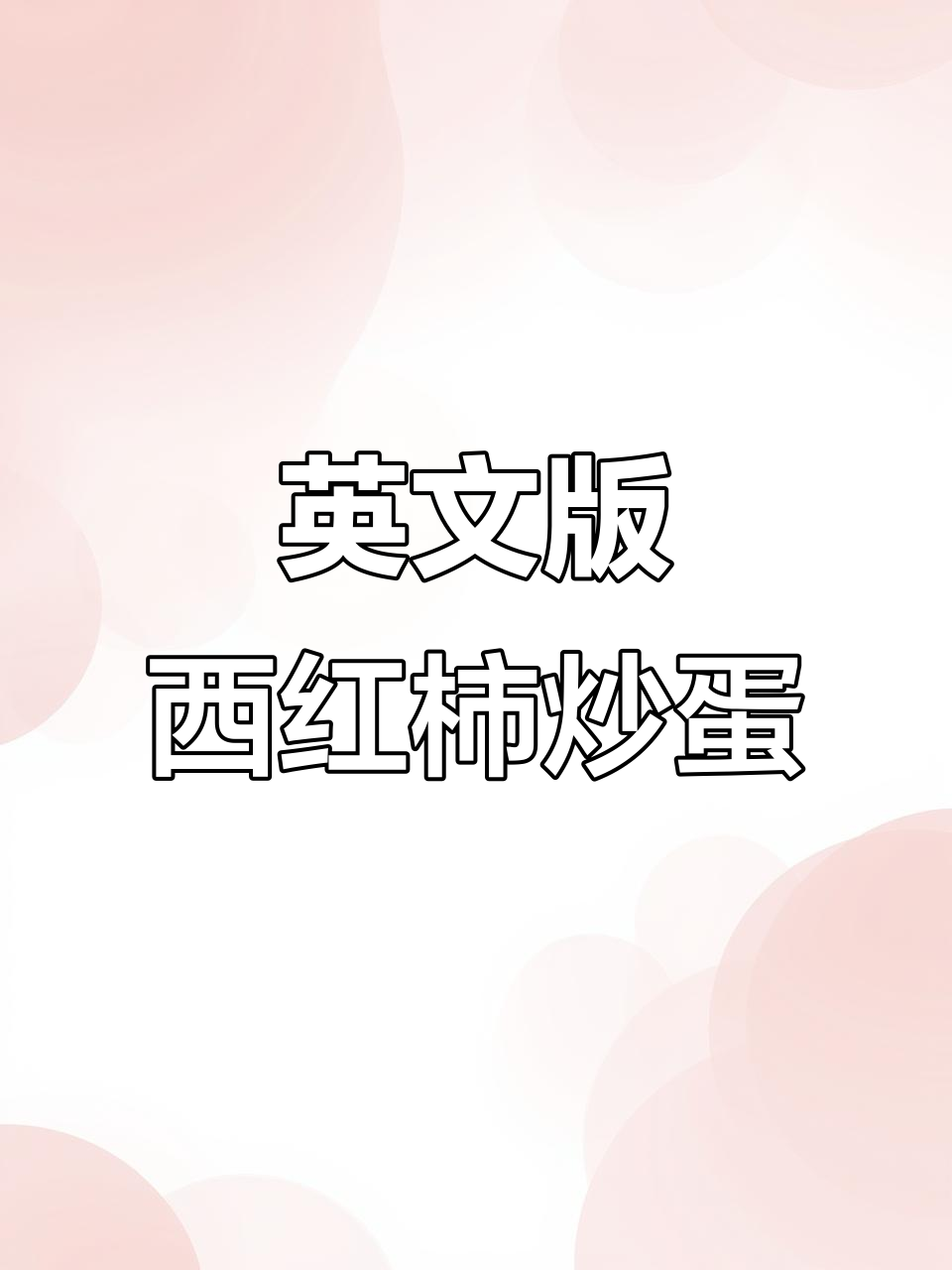 西红柿炒鸡蛋的英语做法,简单又美味!