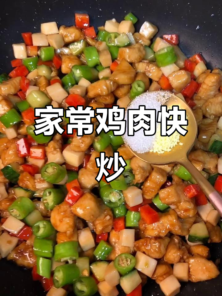 鸡胸肉炒出美味，家常快手菜轻松做