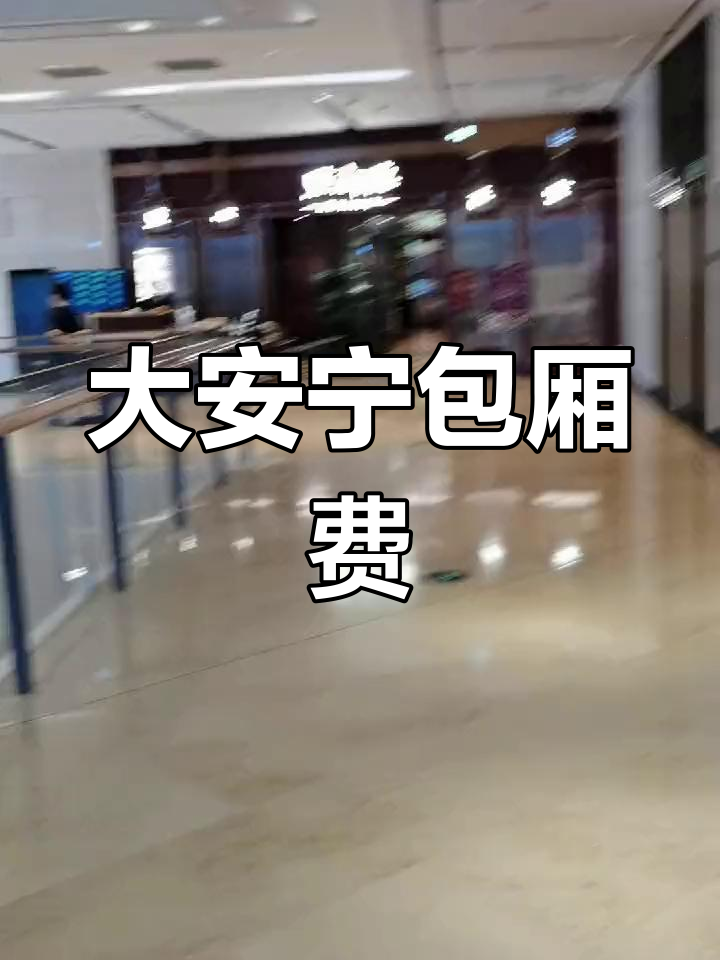 帝都大安宁包厢收费揭秘