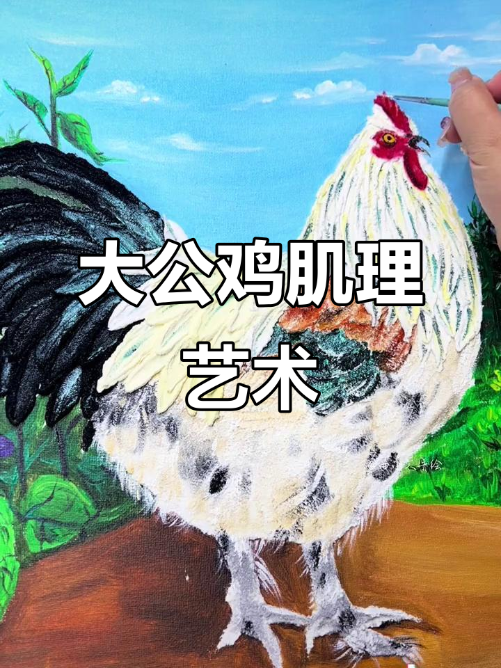 肌理画大公鸡,细节满满的艺术魅力