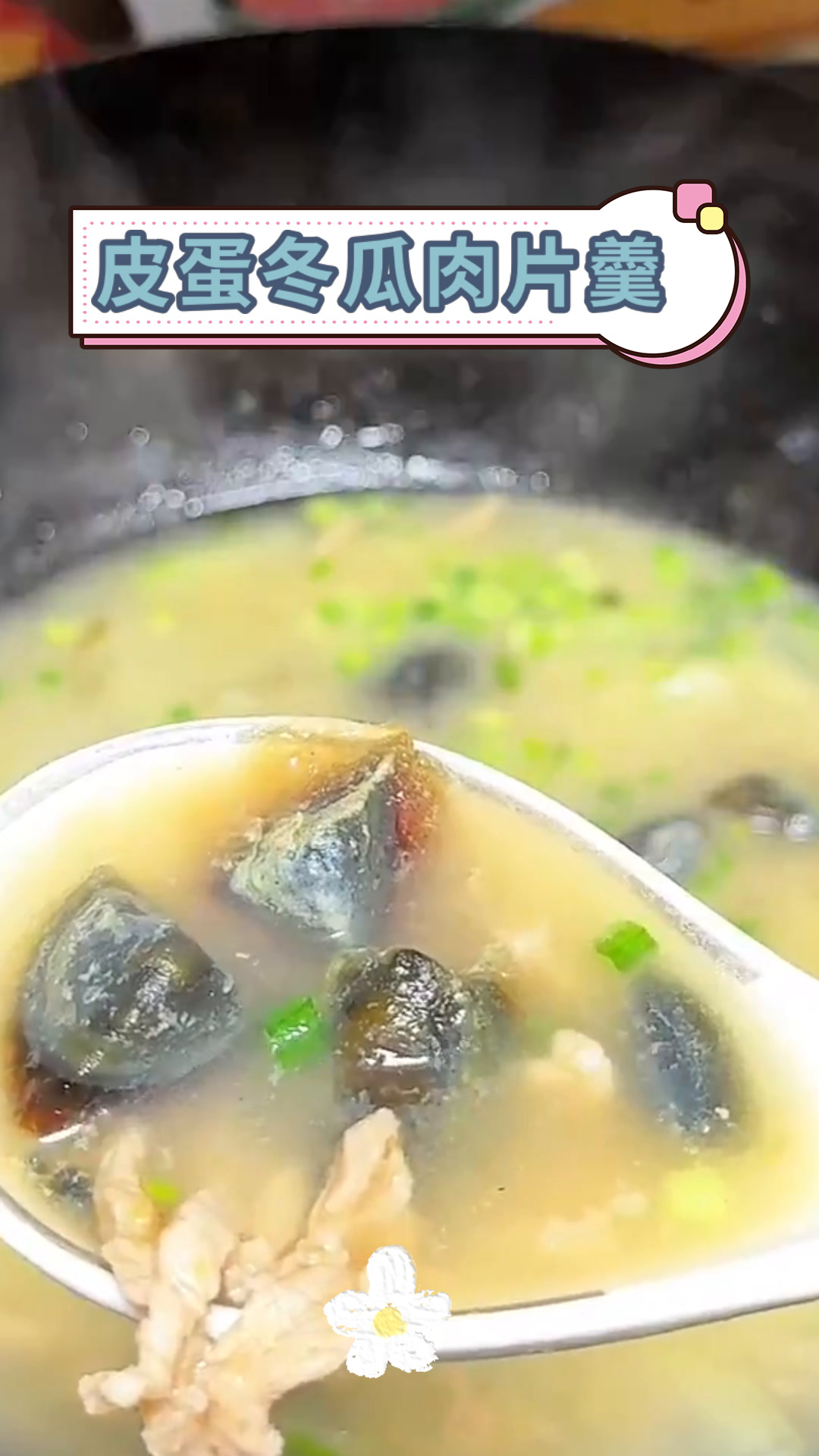 皮蛋冬瓜肉片羹