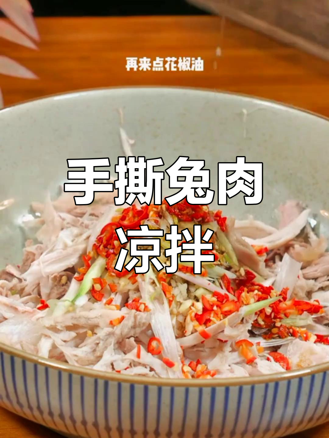 四川凉拌兔肉做法,简单又美味