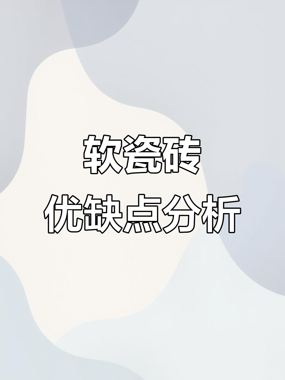 软瓷砖的7大优势与2个不足,设计师必看!