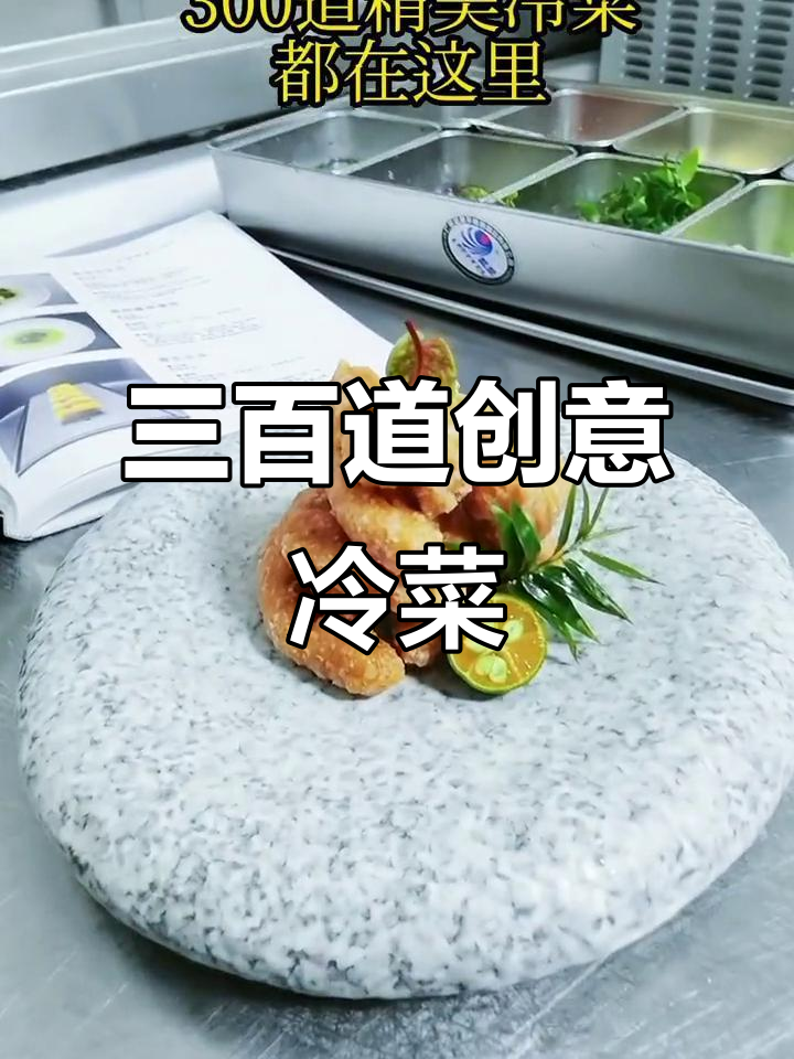创新冷菜三百道,厨师教你做美味凉拌菜