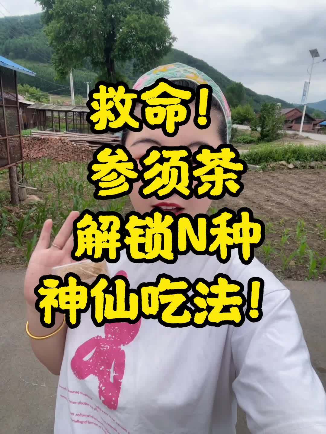 救命!参须茶解锁N种神仙吃法!人皮肤缺水怎么补水 经常喝水的好处 实用小技巧你学会了吗 参