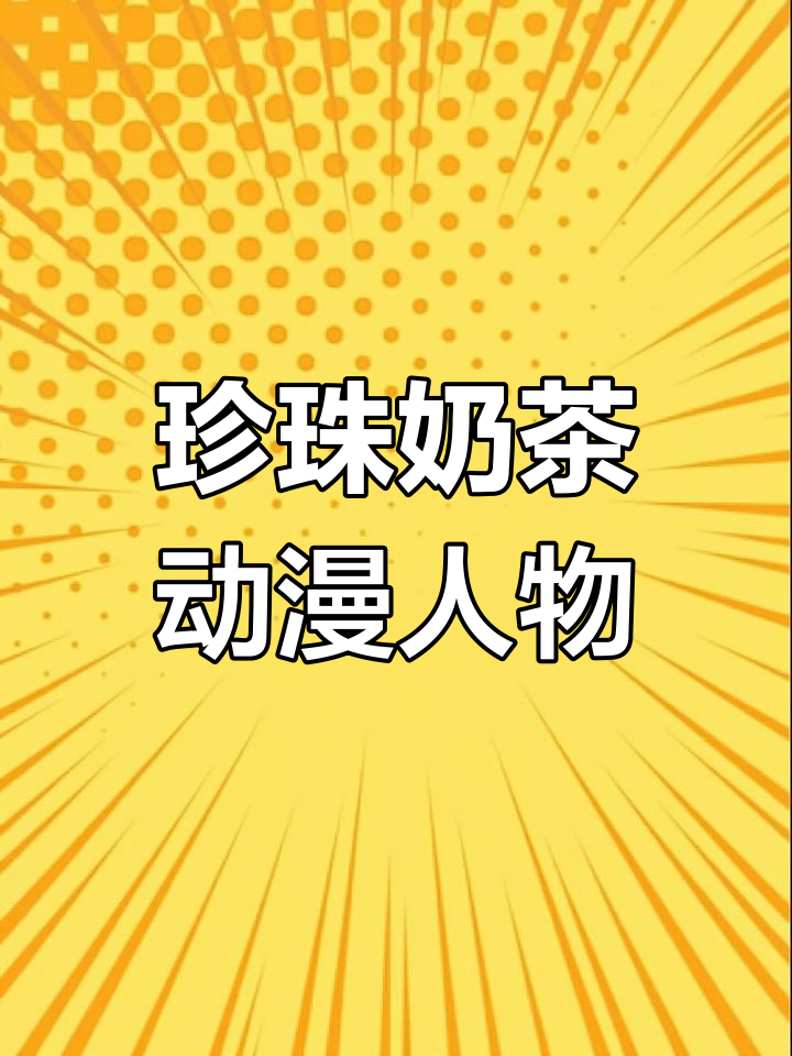 珍珠奶茶与动漫人物的奇妙碰撞,搞笑又有趣!