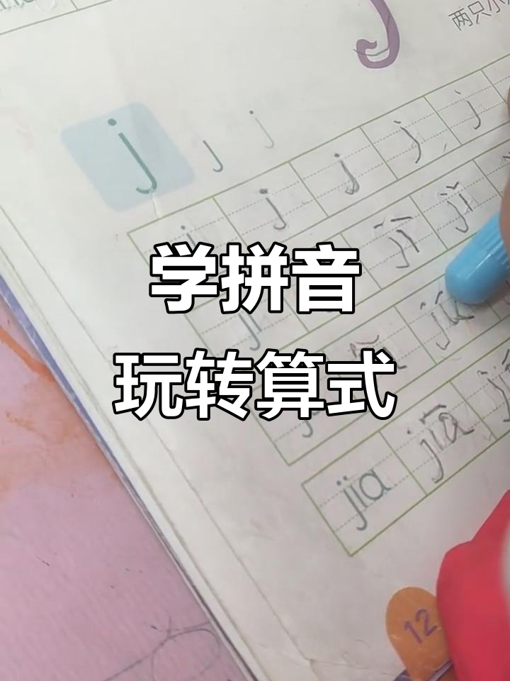 拼音趣味学:从“鸡”到“巨人”,轻松掌握算式