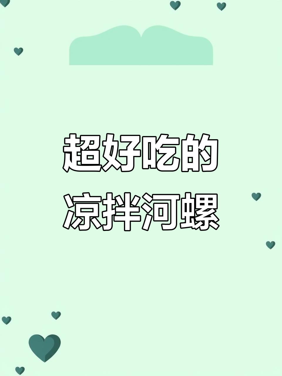 陕西特色凉拌河螺,搭配芥末和稀饭,吃上一口停不下来