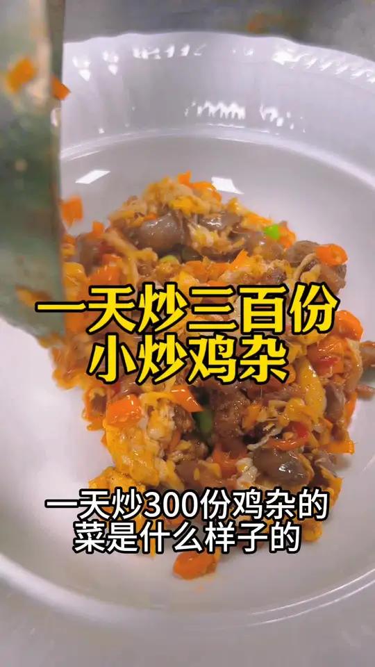一天炒三百份的小炒鸡杂