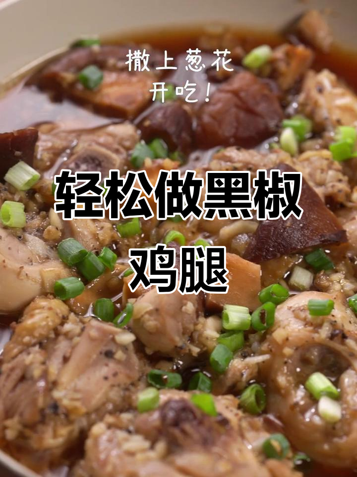 黑椒酱香鸡腿,简单又美味,肉嫩多汁让人无法抗拒