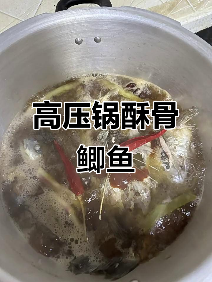 酥骨鲫鱼,骨头都能吃的高压锅做法