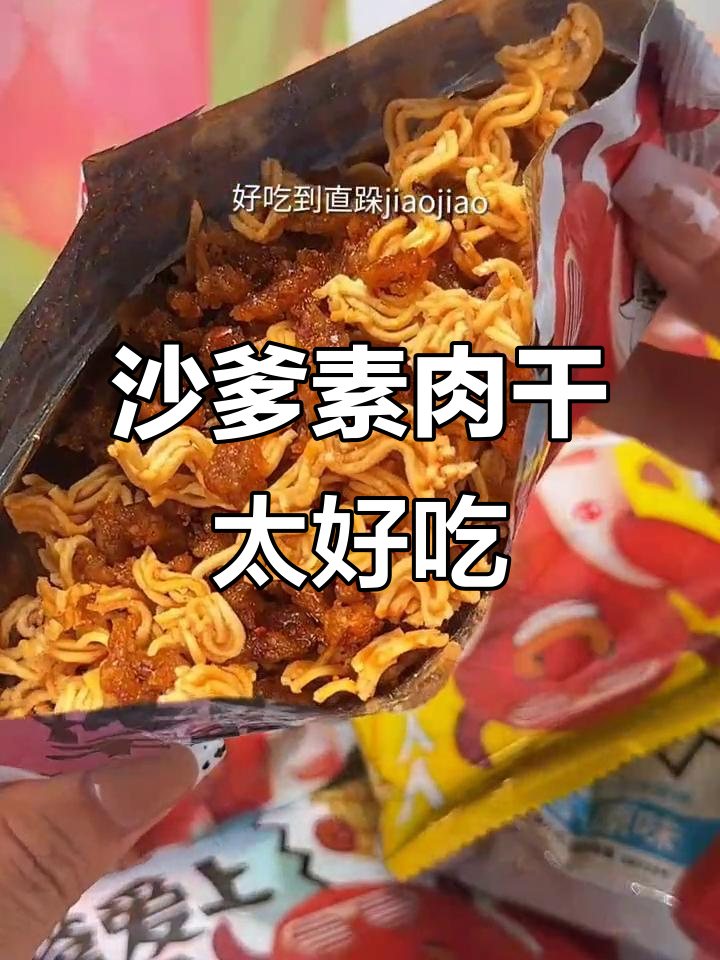神仙吃法!这款沙爹素牛肉干,吃了让人跺脚叫绝