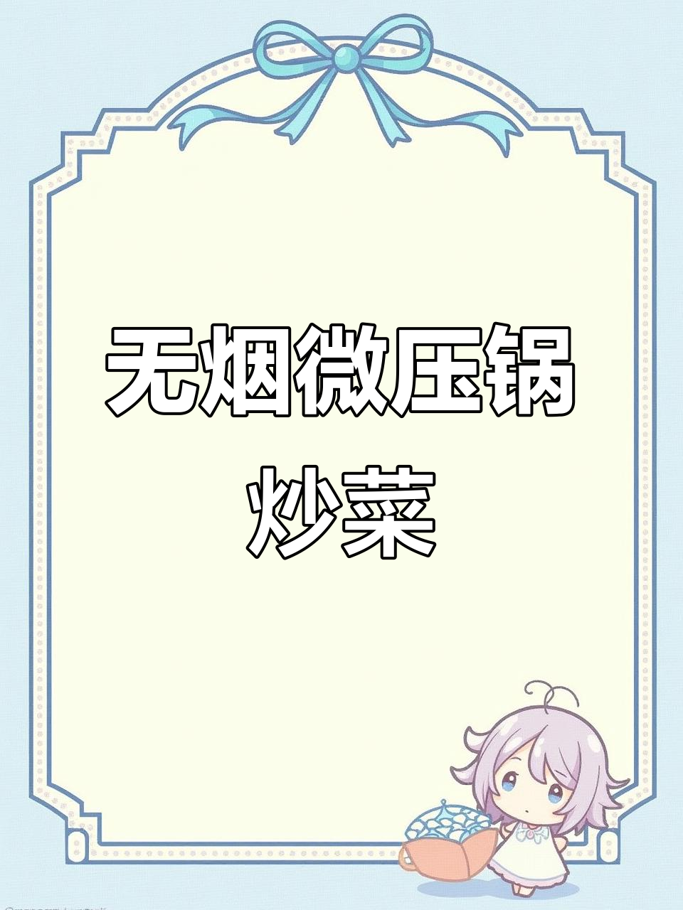 微压锅炒菜无油烟,爆炒效果超赞!