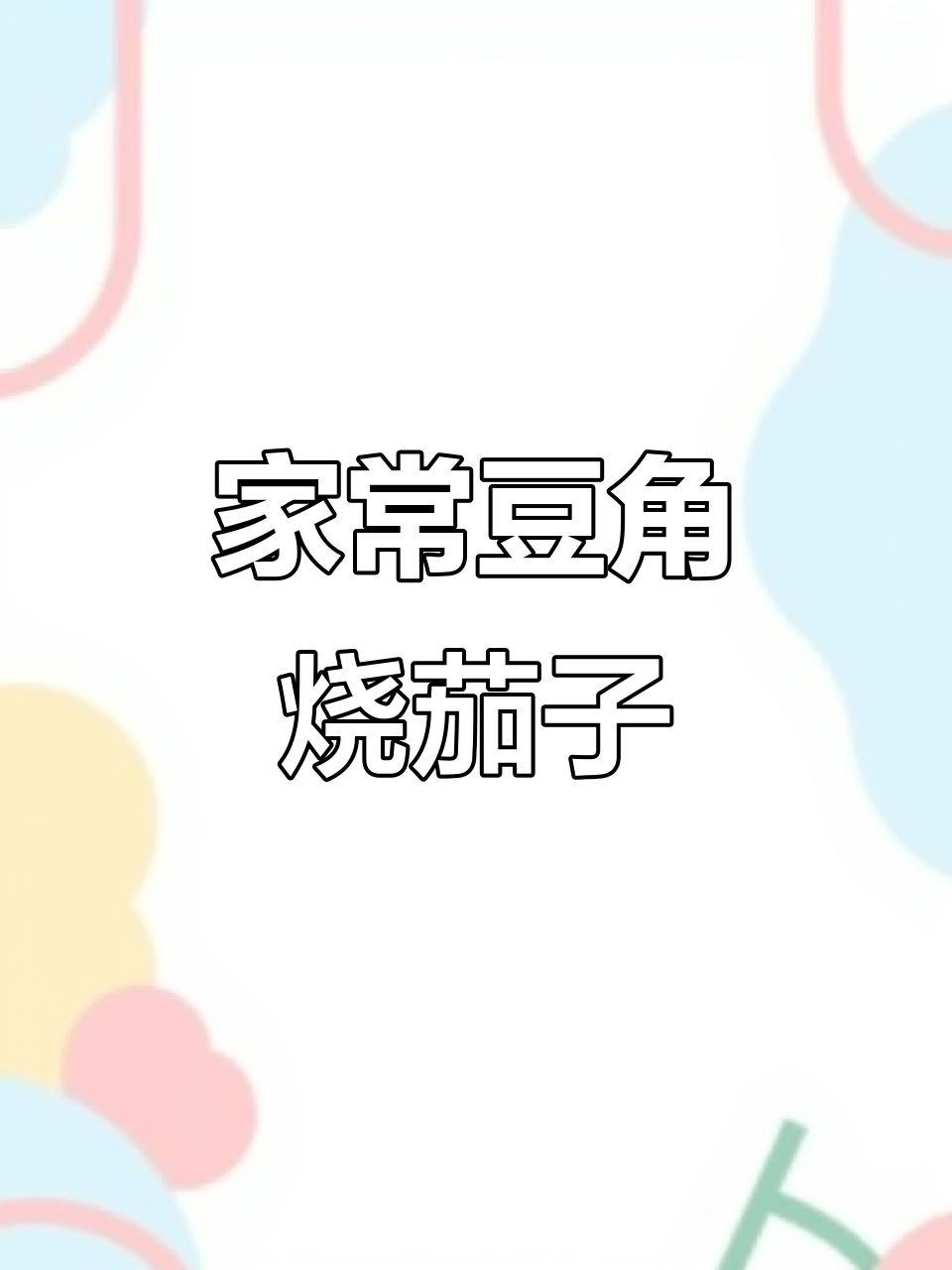 夏季必备!豆角烧茄子,家常下饭新做法