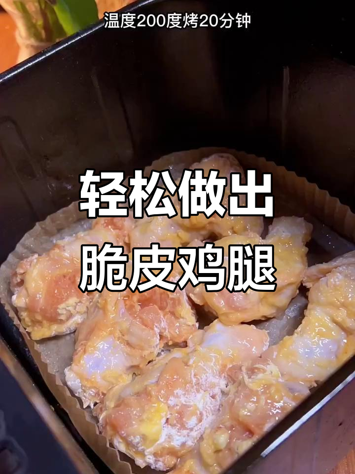 空气炸锅做脆皮鸡腿,外酥里嫩超有味