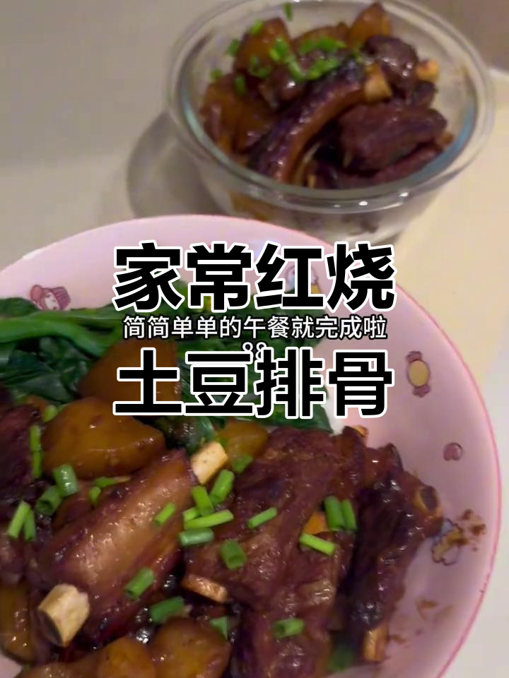 红烧土豆炖排骨,家常味十足