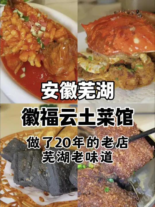 安徽芜湖.天门山西路的徽福云土菜馆,这家店的老板在芜湖做餐饮已经做了20年多年了,他家的特