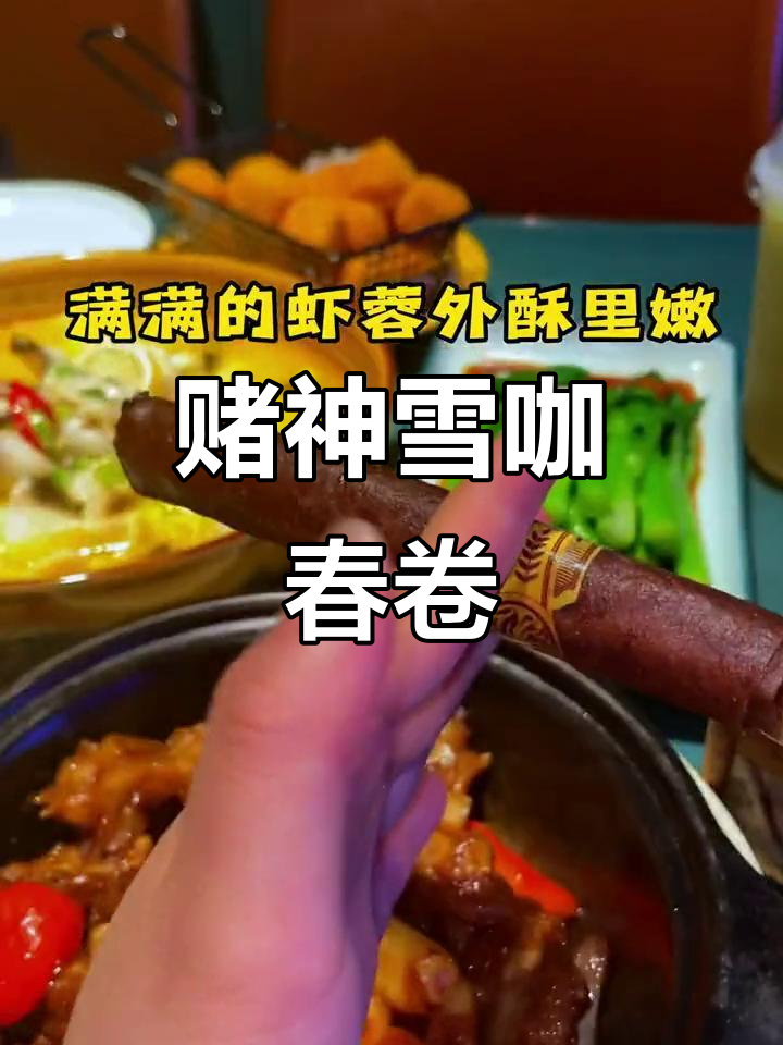 静安寺附近隐藏的港式茶餐厅,雪茄春卷配牛肉滑蛋饭超惊艳