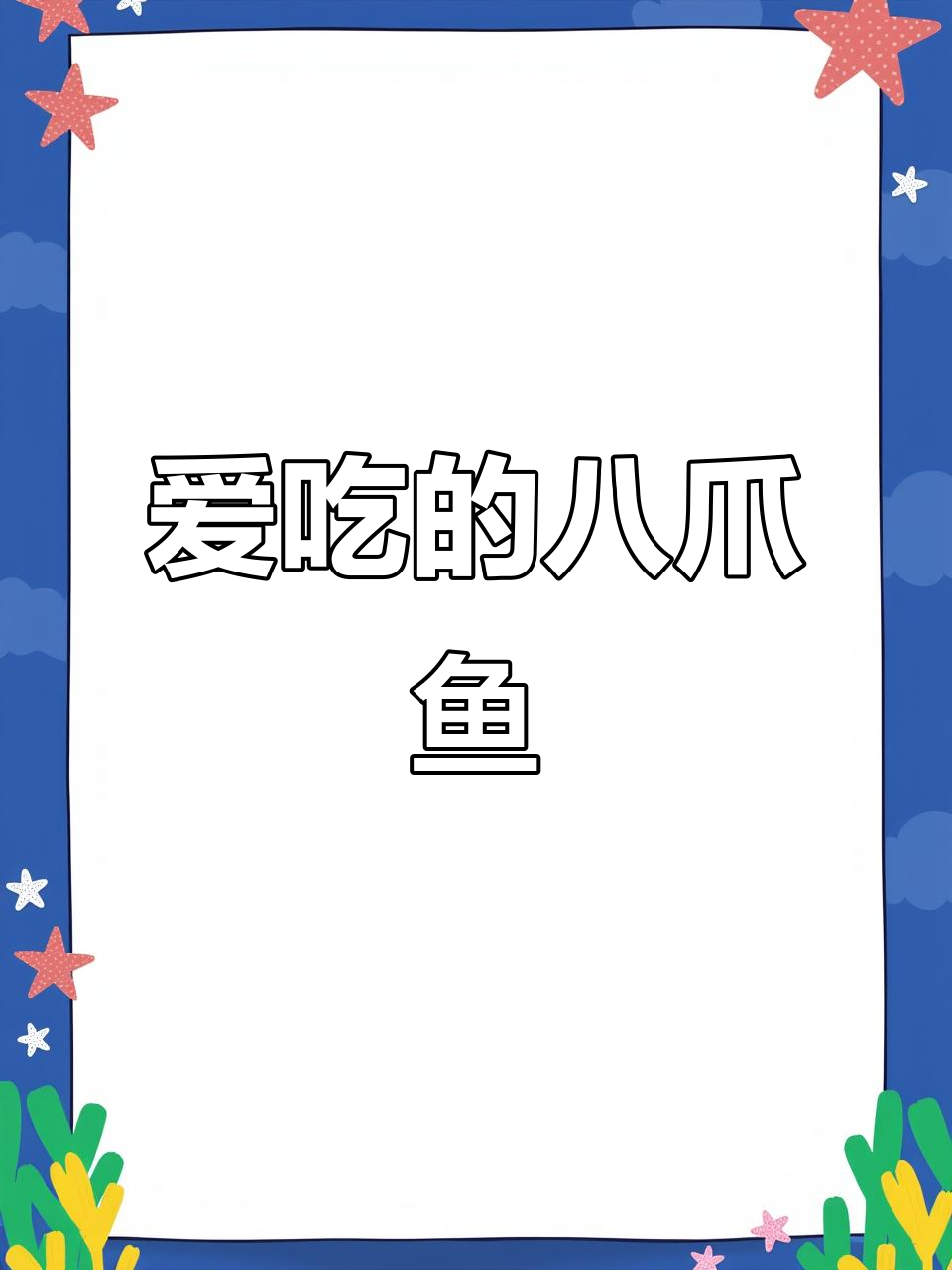 八爪鱼爆头,谁不爱吃?