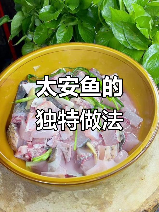 川菜太安鱼,麻辣鲜香鱼肉嫩滑下饭必备