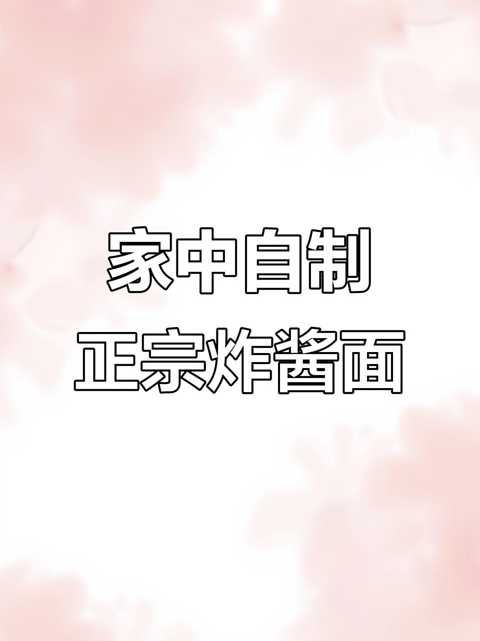 用两块湿面做出地道炸酱面,简单又美味,老北京风味十足!