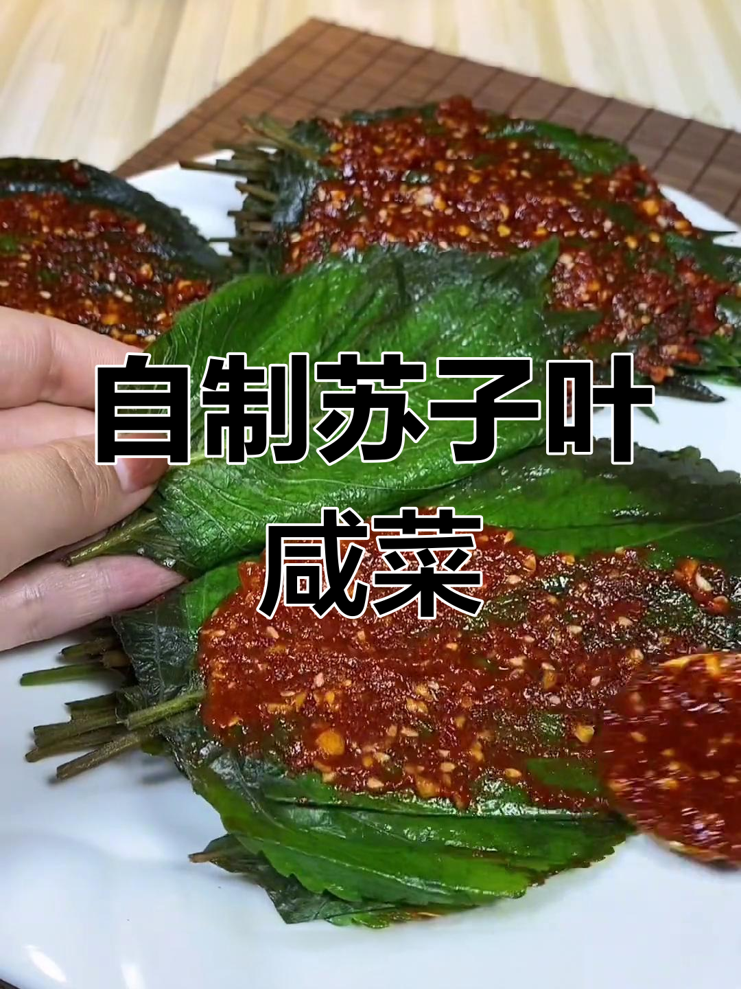 香辣苏子叶咸菜,家乡味道