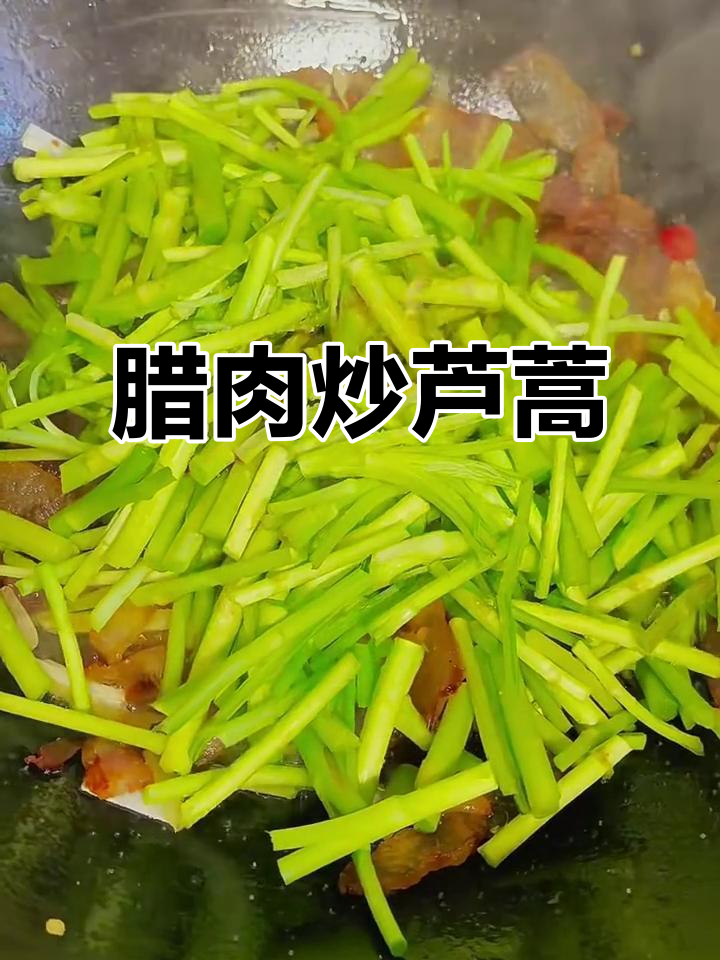 腊肉炒芦蒿，简单又下饭的完美搭配