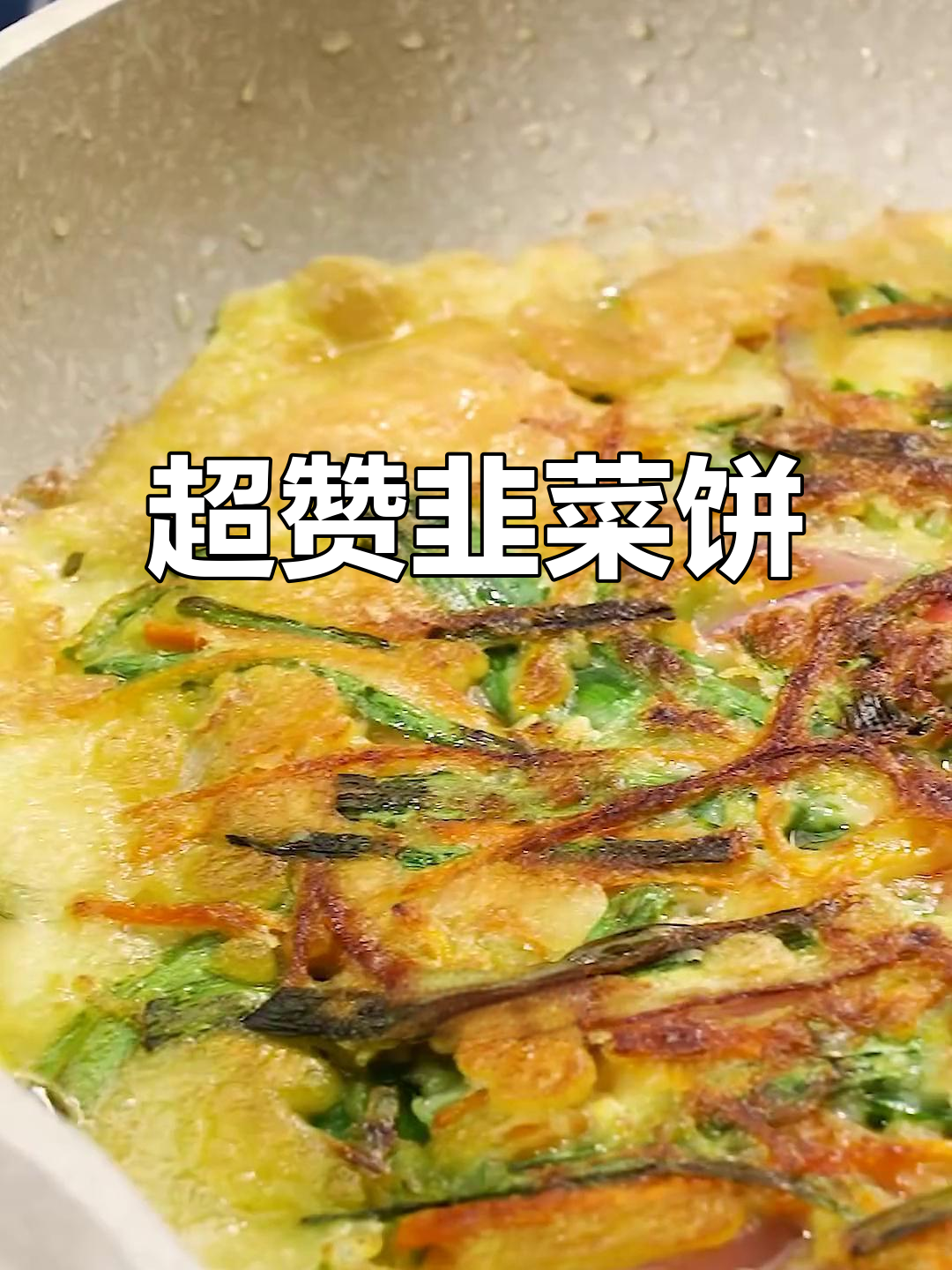 这款韭菜饼软糯可口，超越韩餐店的味道！