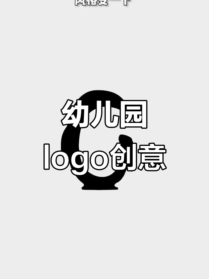幼儿园logo设计:字母、企鹅与花朵的创意碰撞