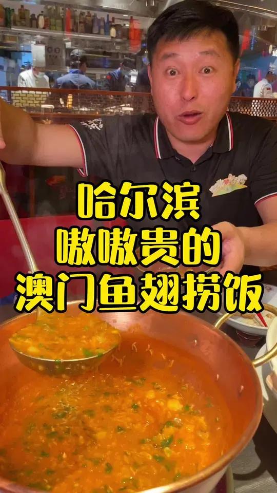 哈尔滨嗷嗷贵的澳门鱼翅捞饭