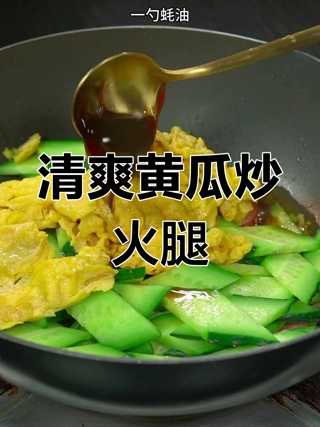 黄瓜炒火腿,香气扑鼻的家常美味