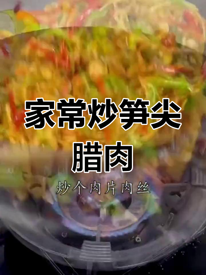 嫩笋尖炒腊肉,家常美味轻松做