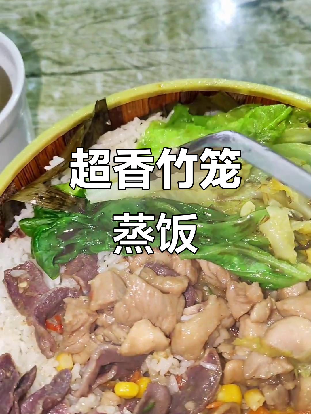 揭阳竹笼蒸饭,香气扑鼻让人无法抗拒