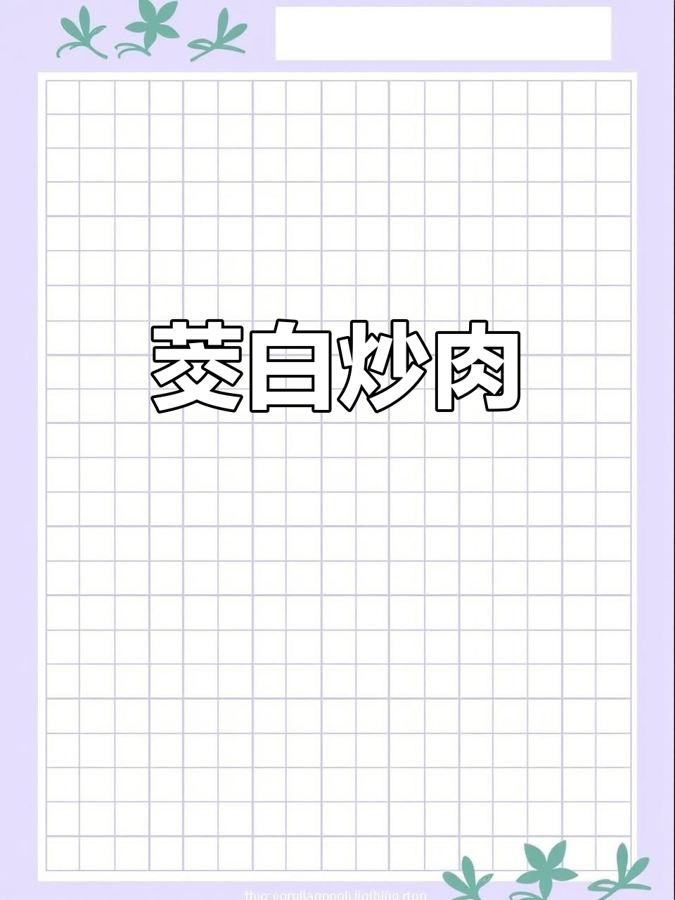 茭白炒肉片,多种烹饪技巧大揭秘