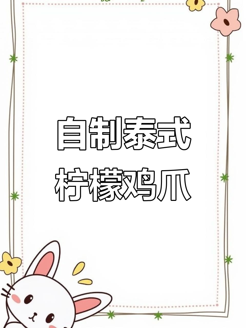 轻松做酸辣柠檬鸡爪，脱骨又美味