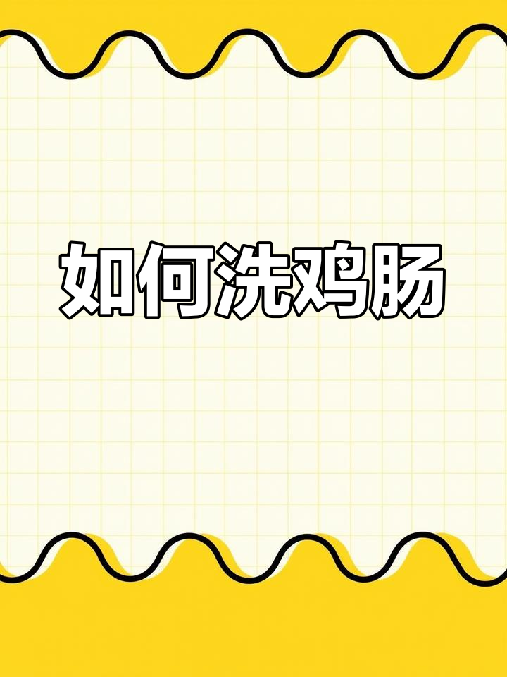 鸡肠清洗全攻略