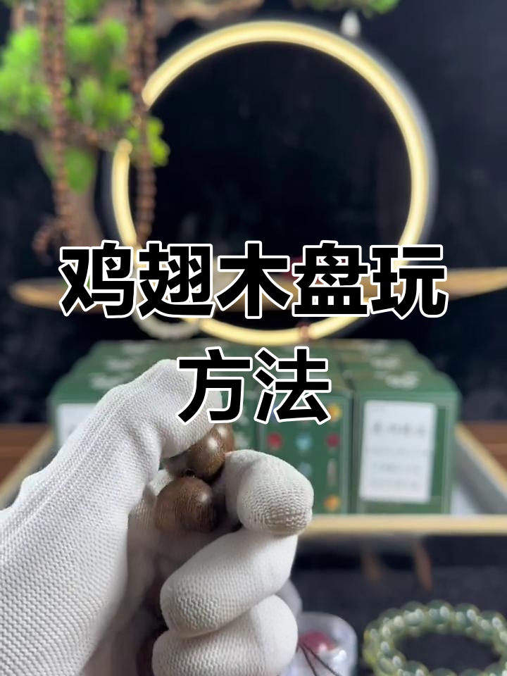 鸡翅木手串盘玩技巧大揭秘,如何让珠子焕发光彩