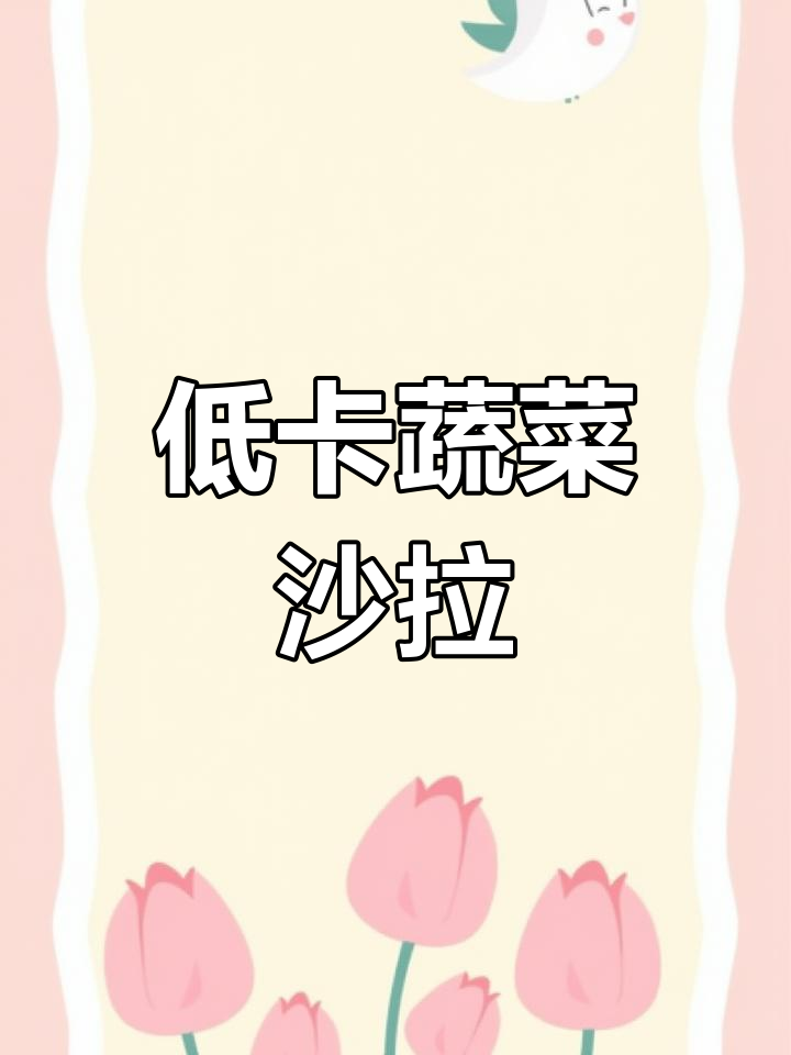 清爽蔬菜沙拉,解腻又低脂