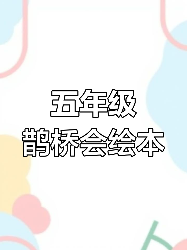 牛郎织女鹊桥会:五年级必学连环画与简笔画