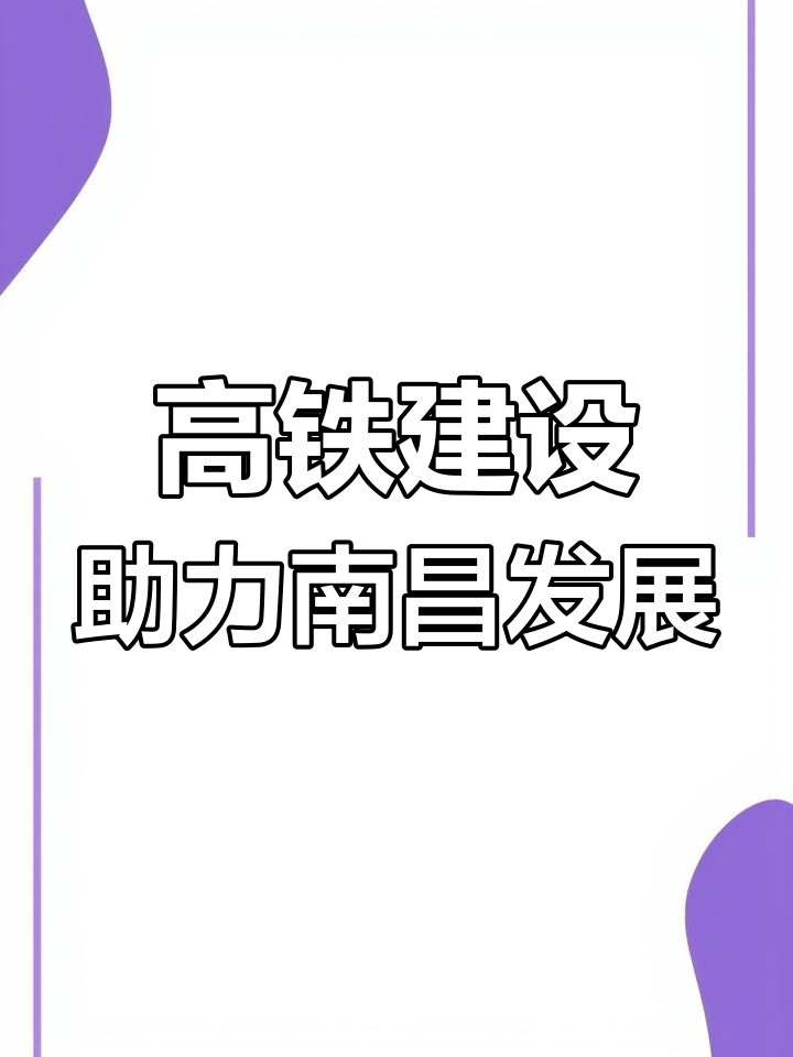 南昌将建“124高铁交通圈”