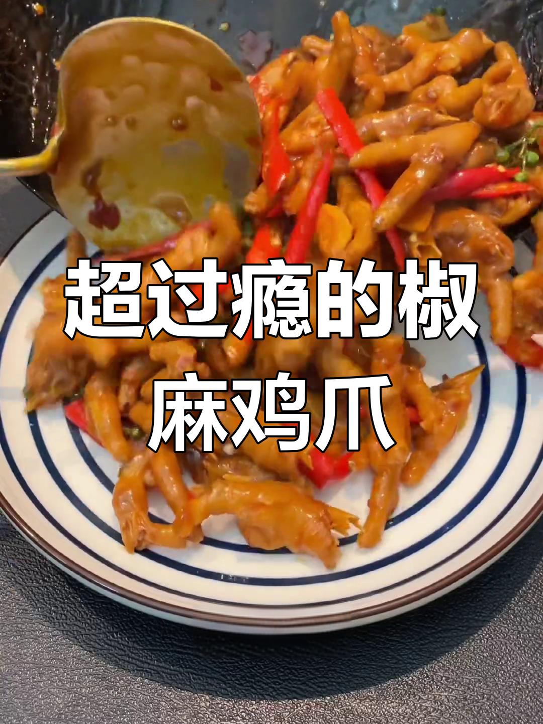 椒麻鸡爪炒出麻辣鲜香,辣味十足让人停不下来