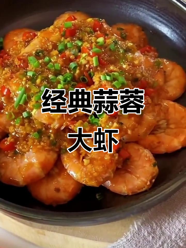 青岛大虾蒜蓉做法,鲜香嫩滑轻松搞定