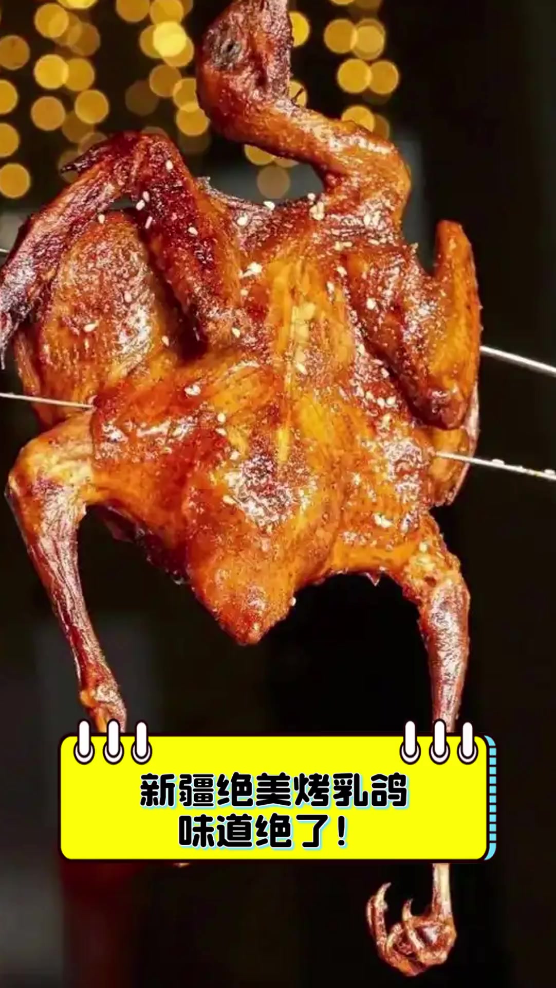 新疆绝美烤乳鸽,味道绝了!