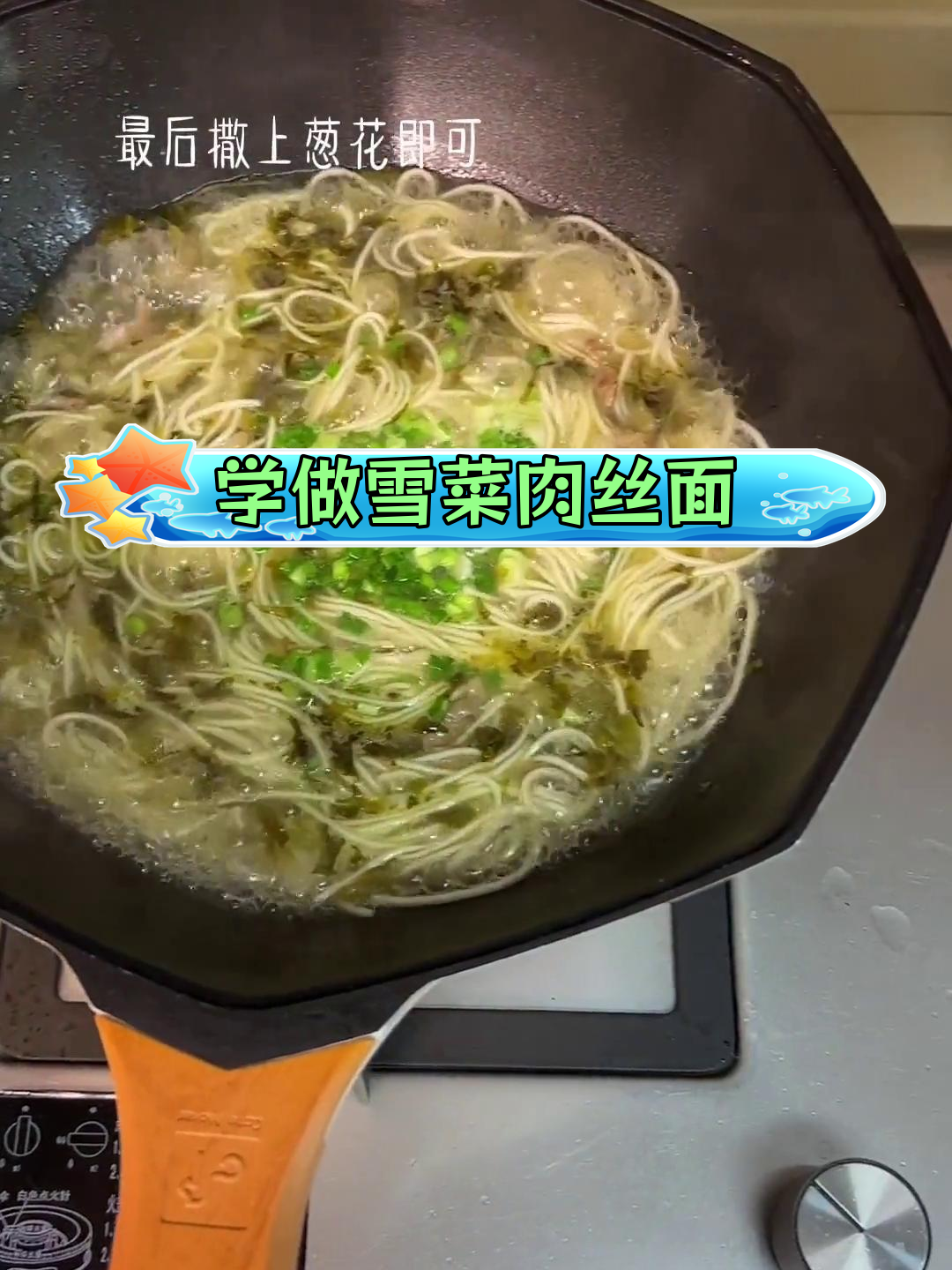 宁波传统雪菜肉丝面做法