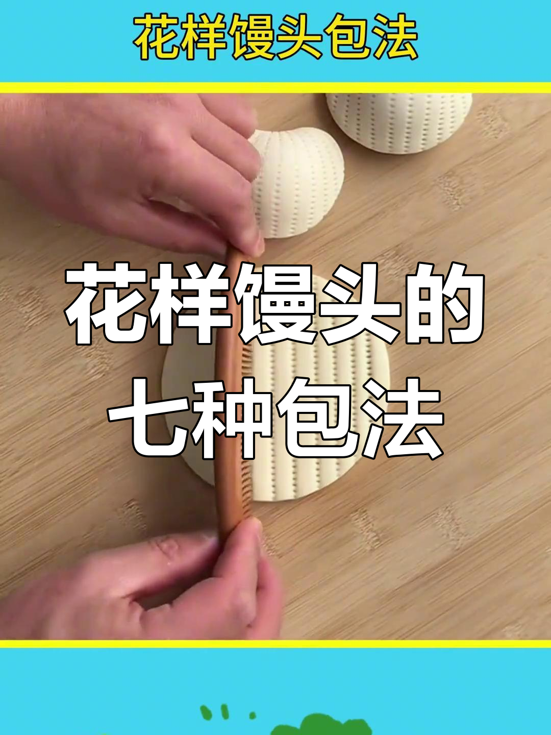 七种花样馒头做法,惊艳你的客人