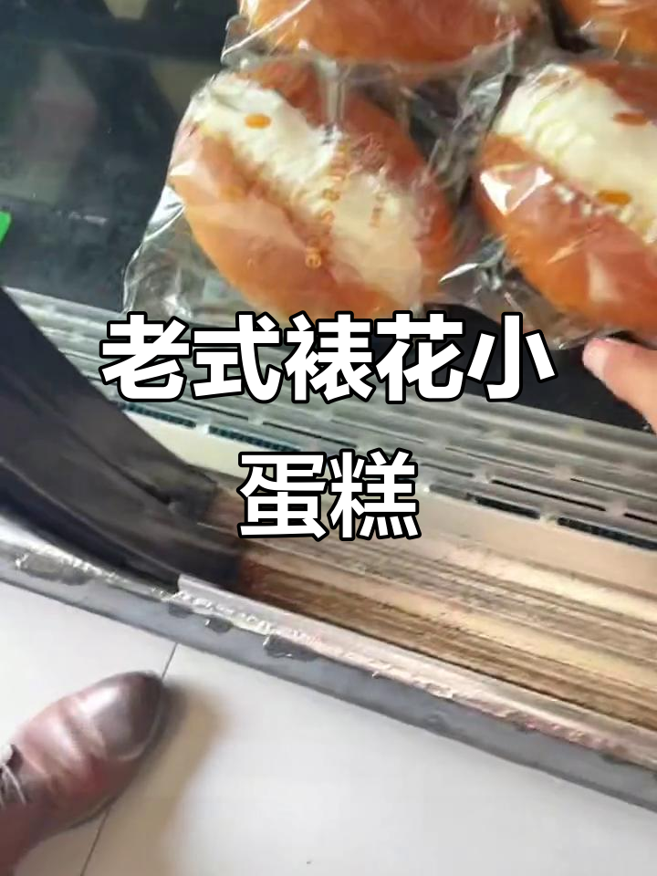 5块钱的老式裱花小蛋糕，竟然意外好吃！