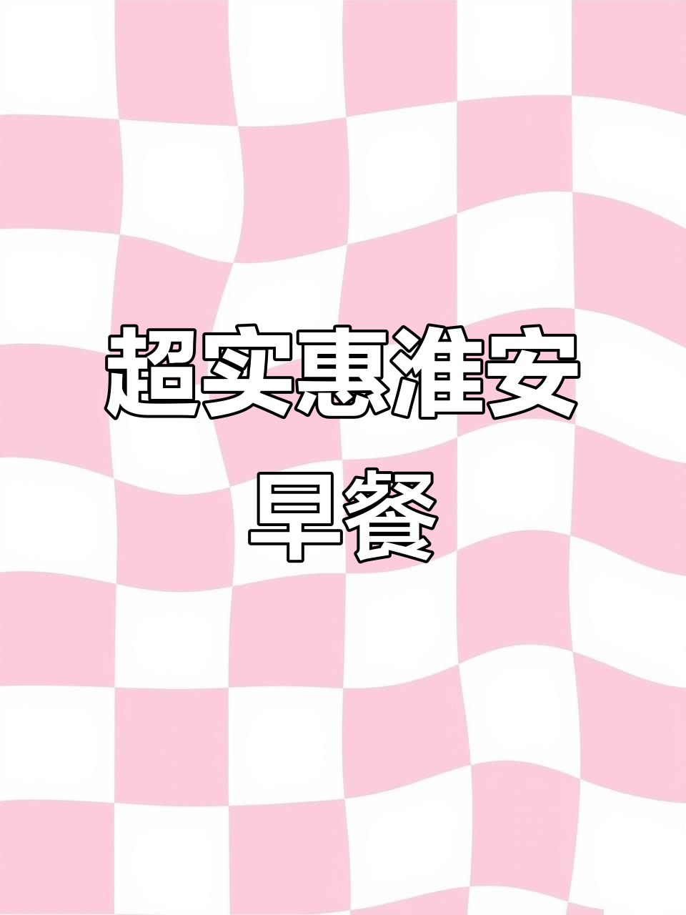 淮安早餐必吃!稀饭包子搭配超值套餐,性价比超高