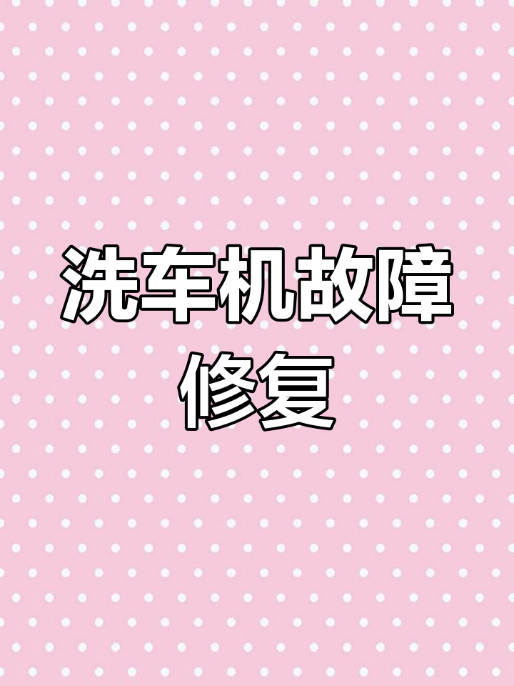 洗车机不出水?教你快速排查与维修技巧